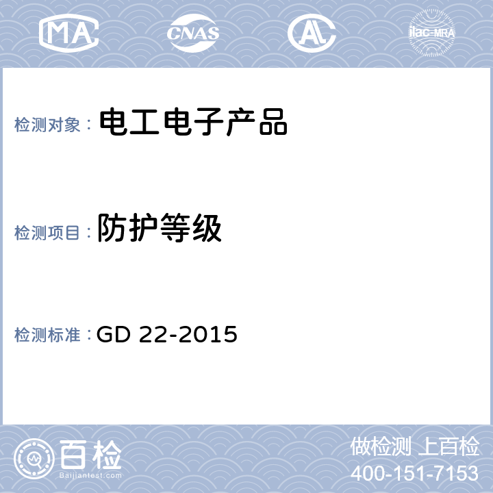 防护等级 电气电子产品型式认可试验指南 GD 22-2015 2.15