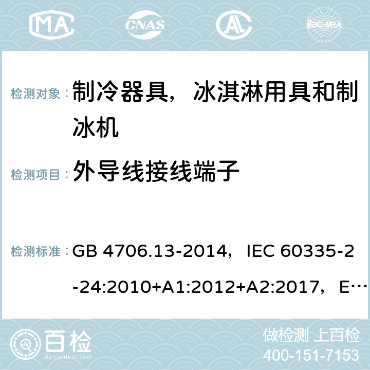 外导线接线端子 家用和类似用途电器的安全 制冷器具、冰淇淋机和制冰机的特殊要求 GB 4706.13-2014，IEC 60335-2-24:2010+A1:2012+A2:2017，EN 60335-2-24:2010，AS/NZS 60335.2.24:2010+A1:2013+A2：2018 26