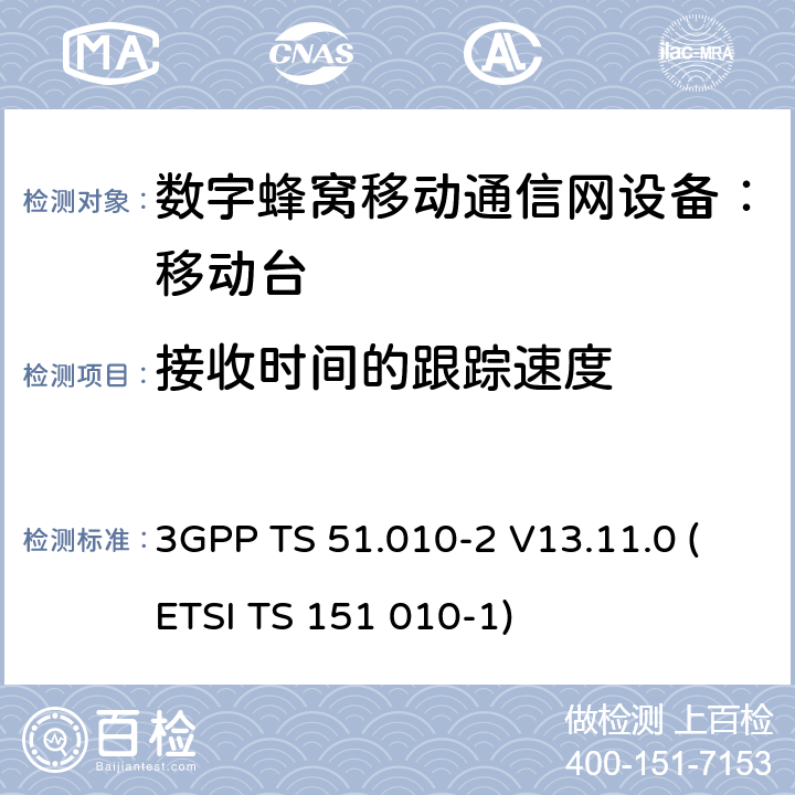 接收时间的跟踪速度 3GPP TS 51.010-2 V13.11.0 数字蜂窝通信系统 移动台一致性规范（第二部分）：协议特征一致性声明  (ETSI TS 151 010-1)