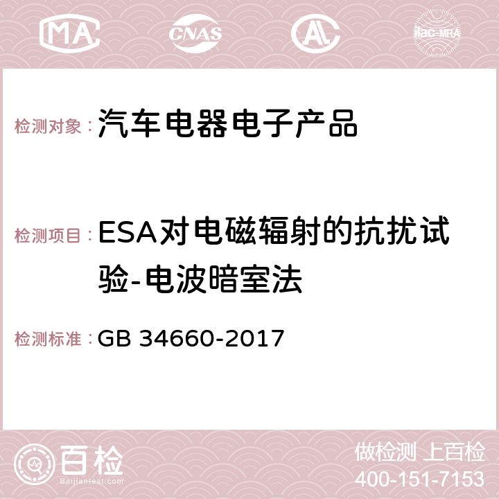 ESA对电磁辐射的抗扰试验-电波暗室法 道路车辆 电磁兼容性要求和试验方法 GB 34660-2017 5.7.4.1