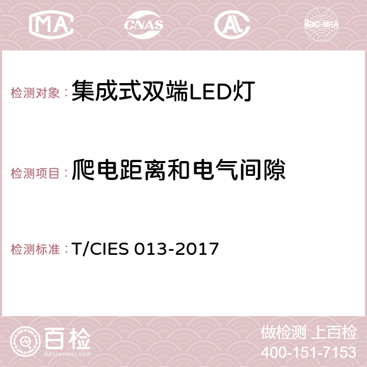 爬电距离和电气间隙 集成式双端LED灯 安全要求 T/CIES 013-2017 14