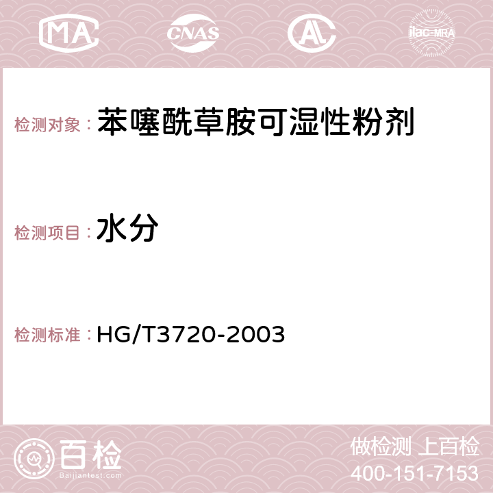水分 苯噻酰草胺可湿性粉剂 HG/T3720-2003 4.4