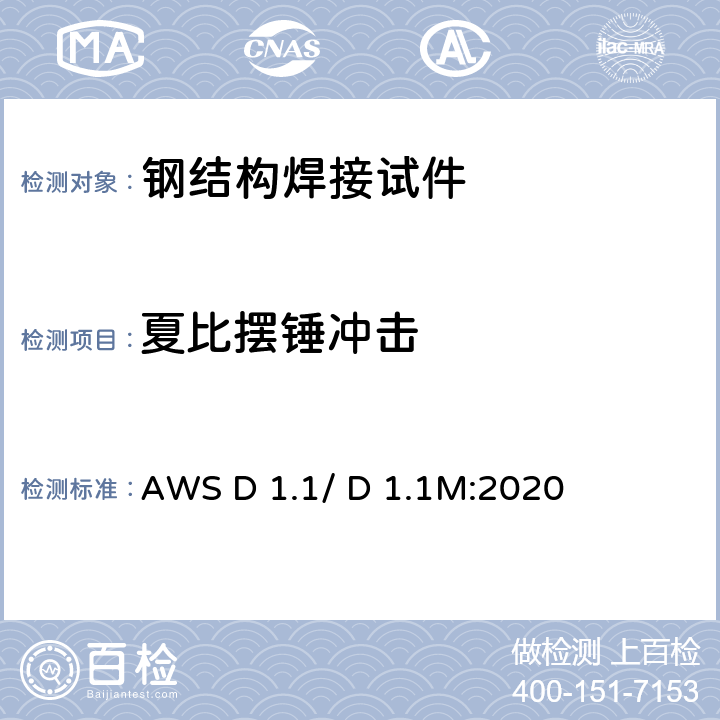夏比摆锤冲击 AWS D 1.1/ D 1.1M:2020 《结构焊接规范-钢》  6.27，6.28，6.29