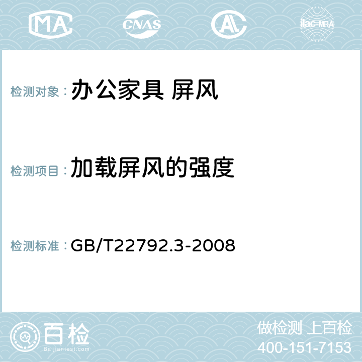 加载屏风的强度 办公家具 屏风 第1部分：尺寸 GB/T22792.3-2008 6.6