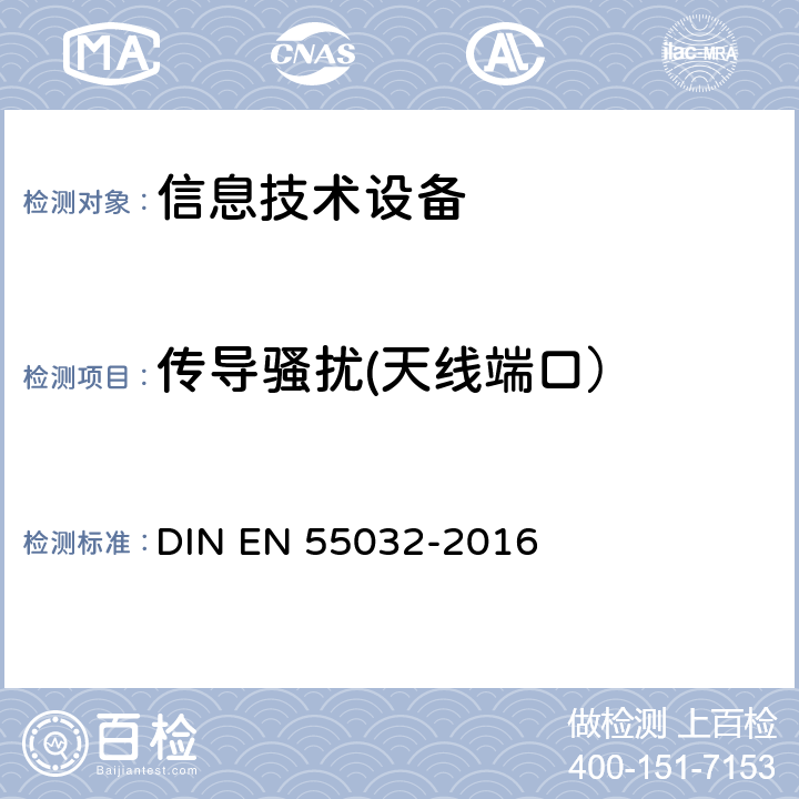 传导骚扰(天线端口） EN 55032 《多媒体设备的电磁兼容 发射要求》 DIN EN 55032-2016 A.3