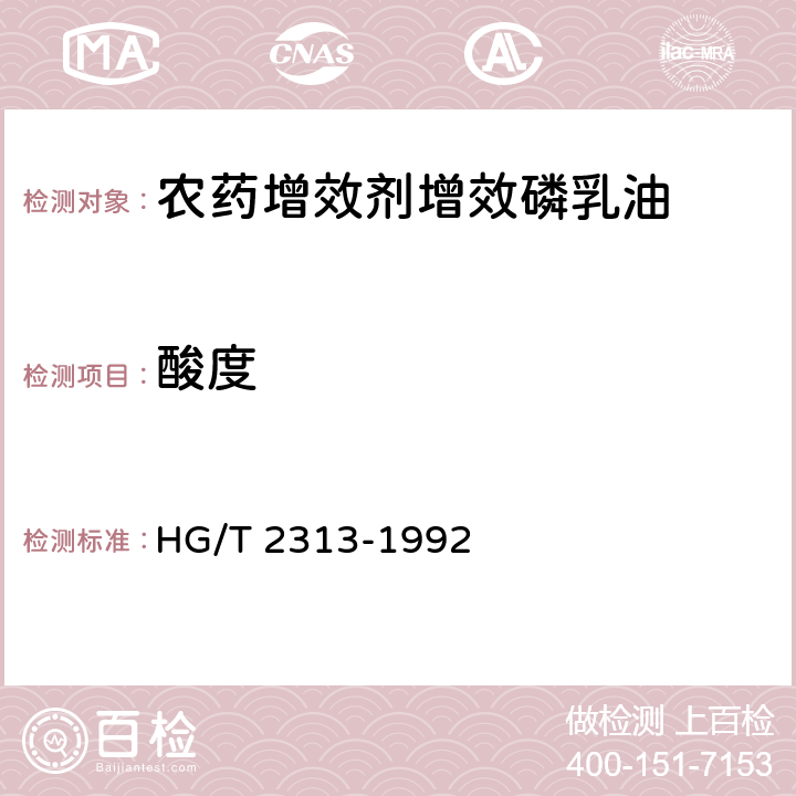 酸度 HG/T 2313-1992 【强改推】农药增效剂 增剂磷乳油