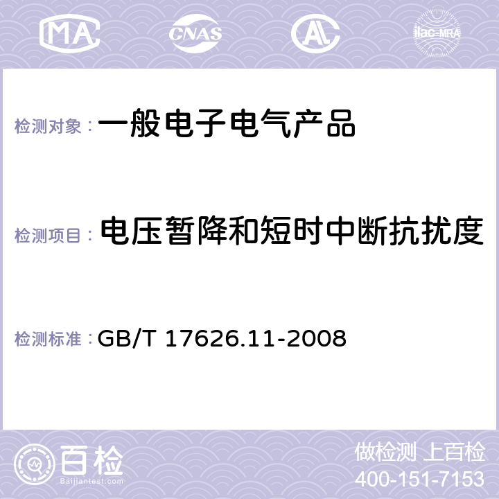 电压暂降和短时中断抗扰度 电磁兼容 试验和测量技术 电压暂降、短时中断和电压变化的抗扰度试验 GB/T 17626.11-2008