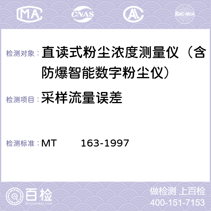 采样流量误差 直读式粉尘浓度测量仪表通用技术条件 MT 163-1997 4.7