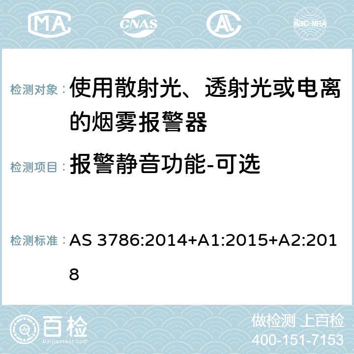 报警静音功能-可选 离子或光电型感烟火灾探测器 AS 3786:2014+A1:2015+A2:2018 4.19