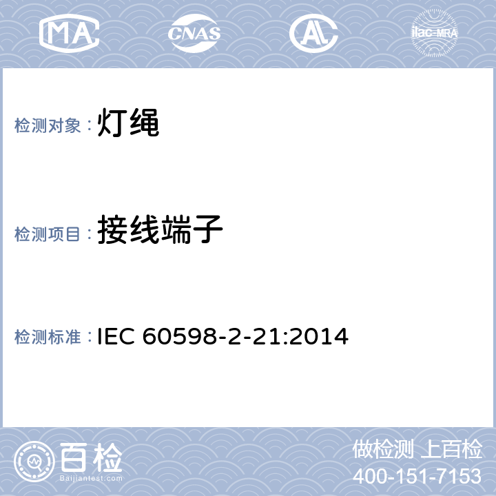 接线端子 灯具 第2-21部分：特殊要求 灯绳 IEC 60598-2-21:2014 9