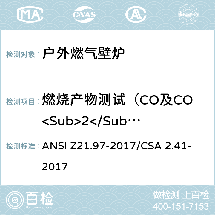 燃烧产物测试（CO及CO<Sub>2</Sub>） 户外燃气壁炉 ANSI Z21.97-2017/CSA 2.41- 2017 5.4.2