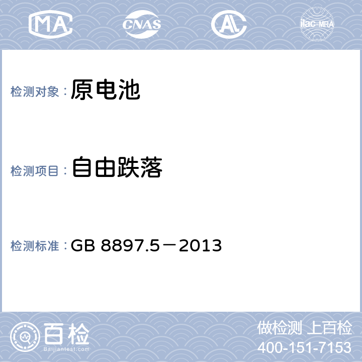 自由跌落 原电池 第5部分：水溶液电解质电池的安全要求 GB 8897.5－2013 6.3.2.4