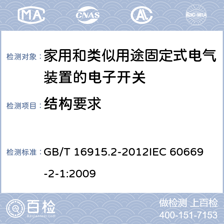 结构要求 家用和类似用途固定式电气装置的开关 第2-1部分：电子开关的特殊要求 GB/T 16915.2-2012
IEC 60669-2-1:2009 13