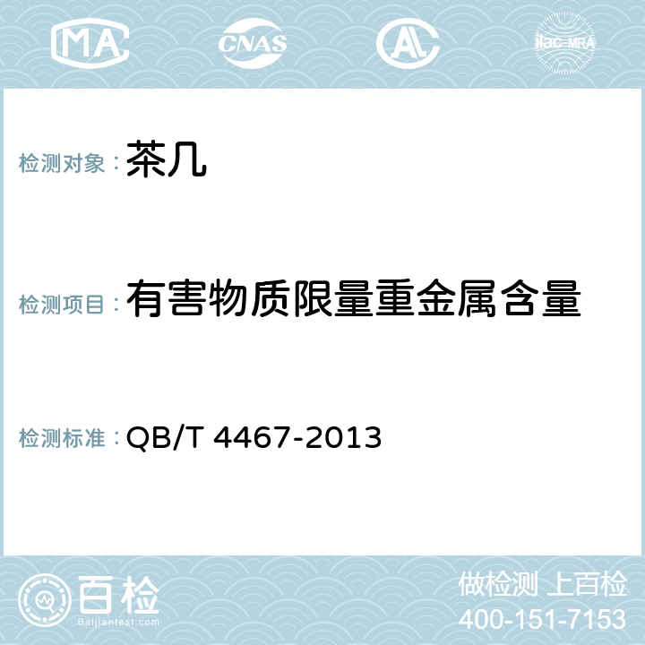 有害物质限量重金属含量 茶几 QB/T 4467-2013 7.7