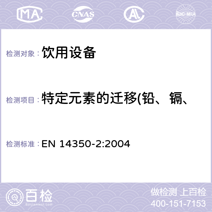 特定元素的迁移(铅、镉、汞、铬、砷、硒、钡、锑) 儿童护理产品-饮用设备 第2部分：化学要求及试验 EN 14350-2:2004 5.2