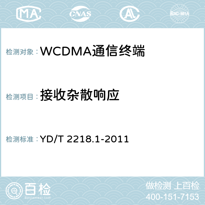 接收杂散响应 2GHz WCDMA数字蜂窝移动通信网 终端设备测试方法（第四阶段）第1部分：高速分组接入（HSPA）的基本功能、业务和性能测试 YD/T 2218.1-2011 7.3.7