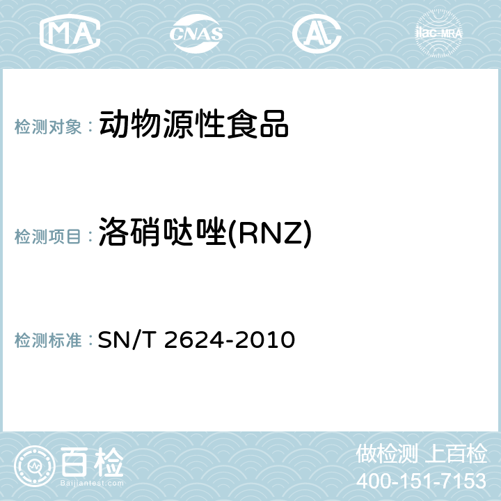 洛硝哒唑(RNZ) 动物源性食品中多种碱性药物残留量的检测方法 液相色谱-质谱/质谱法 SN/T 2624-2010