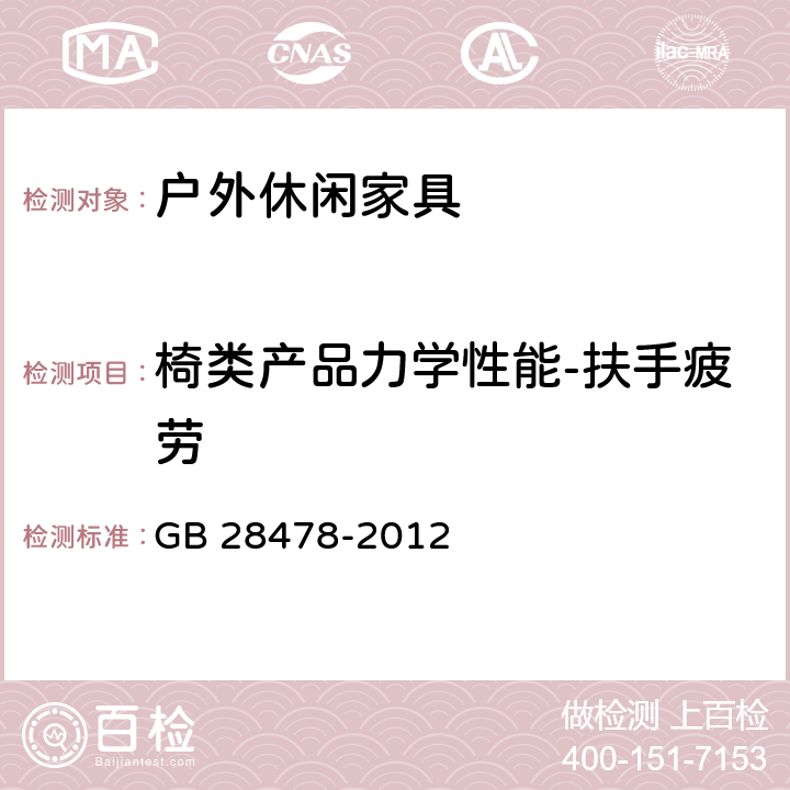 椅类产品力学性能-扶手疲劳 户外休闲家具安全性能要求 桌椅类产品 GB 28478-2012 7.7.6