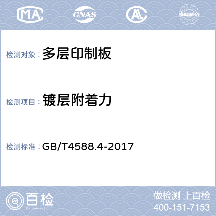 镀层附着力 刚性多层印制板分规范 GB/T4588.4-2017 表6