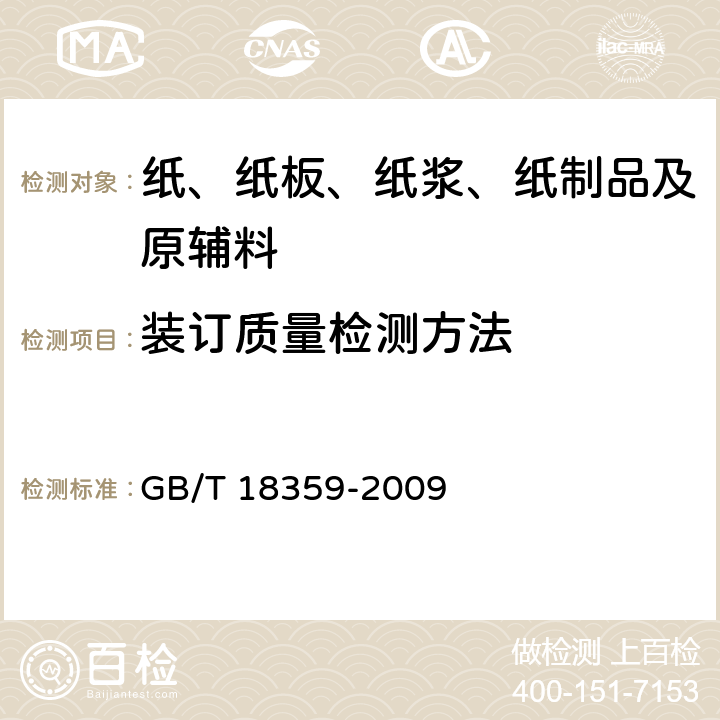 装订质量检测方法 GB/T 18359-2009 中小学教科书用纸、印制质量要求和检验方法