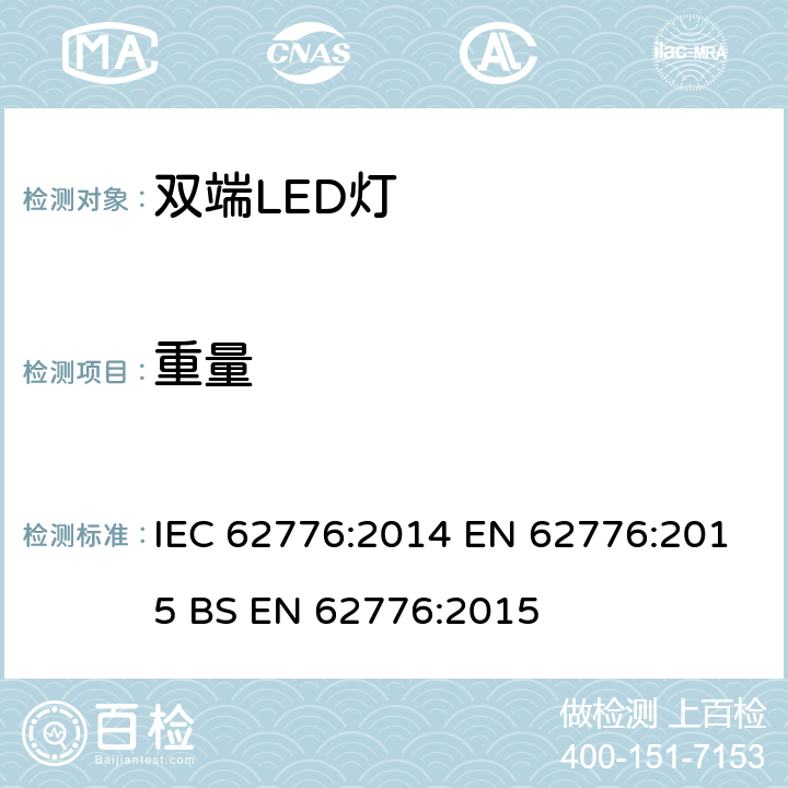 重量 替换线形荧光灯的双端LED灯管的安全要求 IEC 62776:2014 EN 62776:2015 BS EN 62776:2015 6