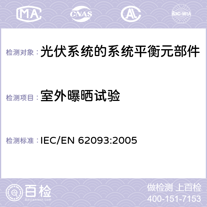 室外曝晒试验 IEC 62093-2022 光电系统用系统平衡元件 设计鉴定自然环境