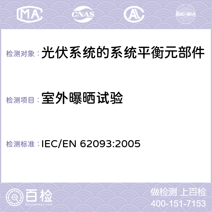 室外曝晒试验 光伏系统的系统平衡元部件:设计鉴定自然环境 IEC/EN 62093:2005 11.5