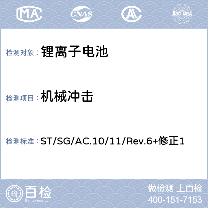 机械冲击 《关于危险货物运输的建议书 试验和标准手册》 ST/SG/AC.10/11/Rev.6+修正1 38.3.4.4