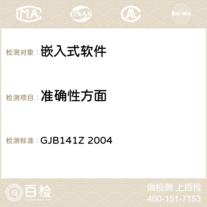 准确性方面 GJB141Z 2004 军用软件测试指南  7.4.3