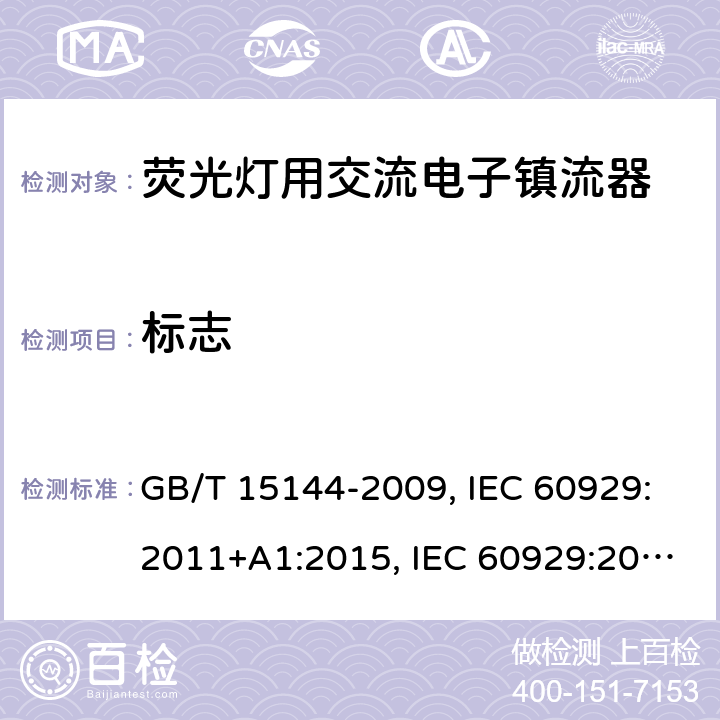 标志 管形荧光灯用交流电子镇流器性能要求 GB/T 15144-2009, IEC 60929:2011+A1:2015, IEC 60929:2006, IEC 60929:2011, EN 60929:2011+A1:2016, EN 60929:2011 5