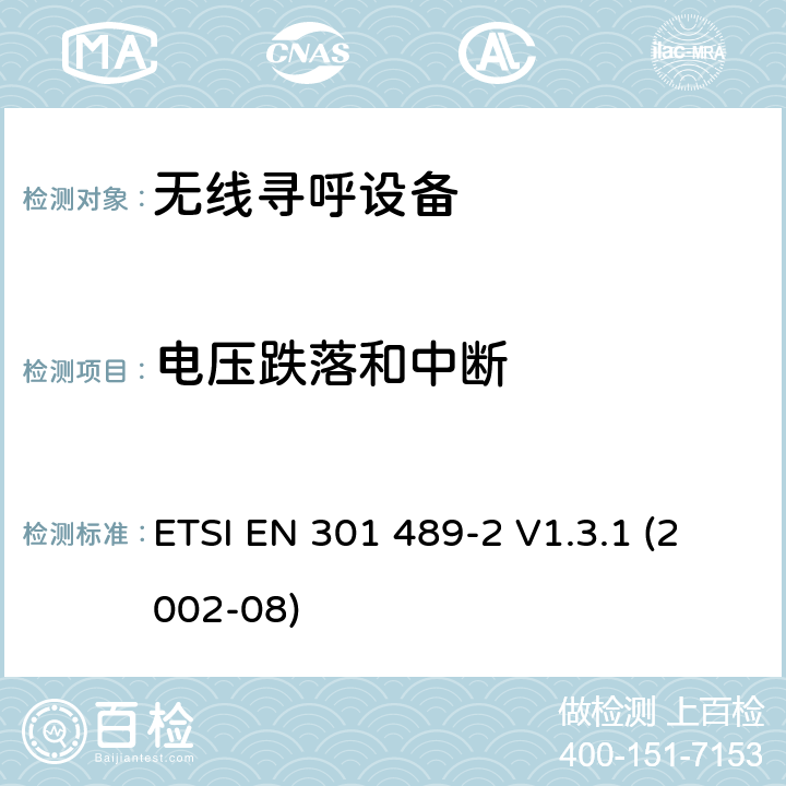 电压跌落和中断 电磁兼容性和无线电频谱 (ERM);电磁兼容性(EMC)无线电设备和服务标准;第2部分：特定的条件下的无线寻呼设备 ETSI EN 301 489-2 V1.3.1 (2002-08) 7.2.1