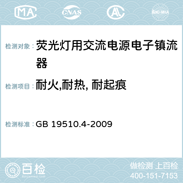 耐火,耐热, 耐起痕 灯控装置 第4部分:荧光灯用交流电子镇流器的特殊要求 GB 19510.4-2009 21