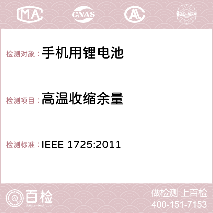 高温收缩余量 IEEE标准 IEEE 1725:2011 蜂窝电话用可充电电池的 5.2.1.5