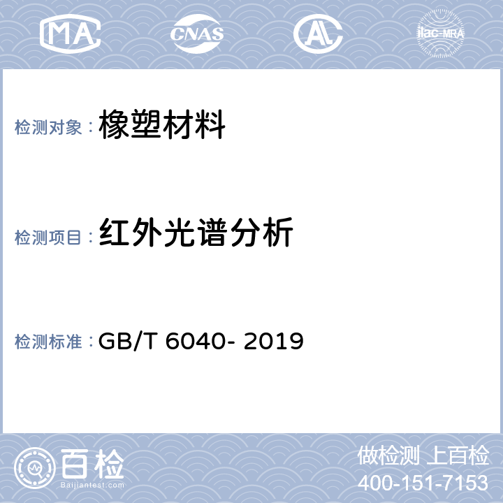 红外光谱分析 红外光谱分析方法通则 GB/T 6040- 2019