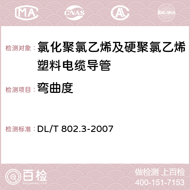 弯曲度 电力电缆用导管技术条件 第3部分：氯化聚氯乙烯及硬聚氯乙烯塑料电缆导管 DL/T 802.3-2007 4.2.3/5.2