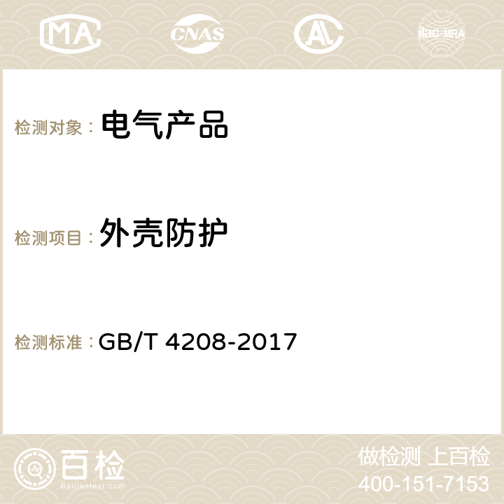 外壳防护 外壳防护等级(IP代码) GB/T 4208-2017