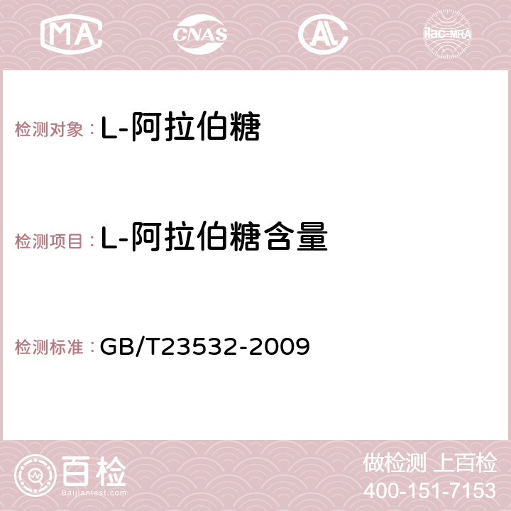 L-阿拉伯糖含量 木糖 GB/T23532-2009 5.2