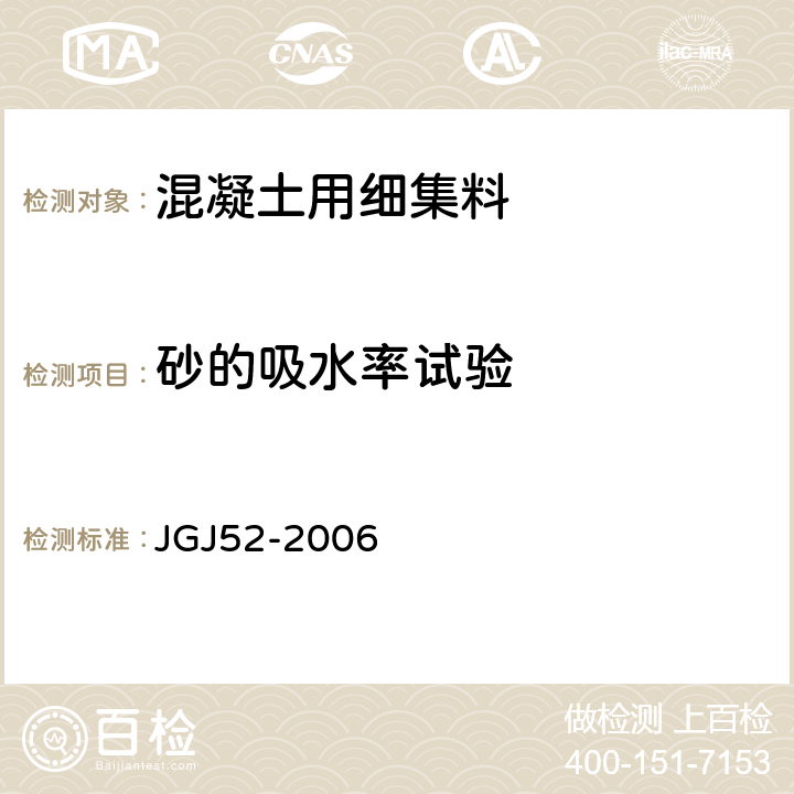 砂的吸水率试验 普通混凝土用砂、石质量标准及检验方法标准 JGJ52-2006 6.4