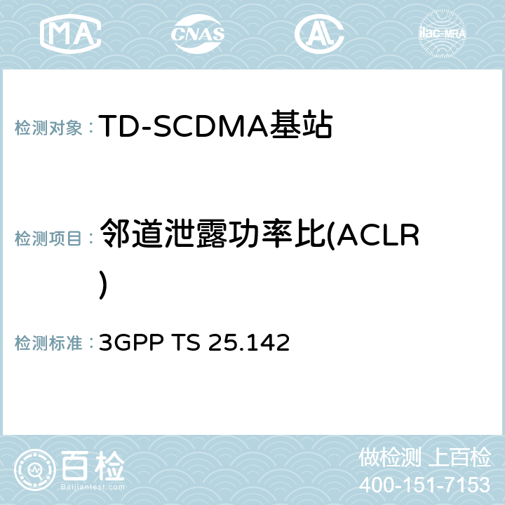 邻道泄露功率比(ACLR) 《第三代合作伙伴计划；技术规范组无线接入网；基站（BS）一致性测试（TDD）》 3GPP TS 25.142 6.6.2.2