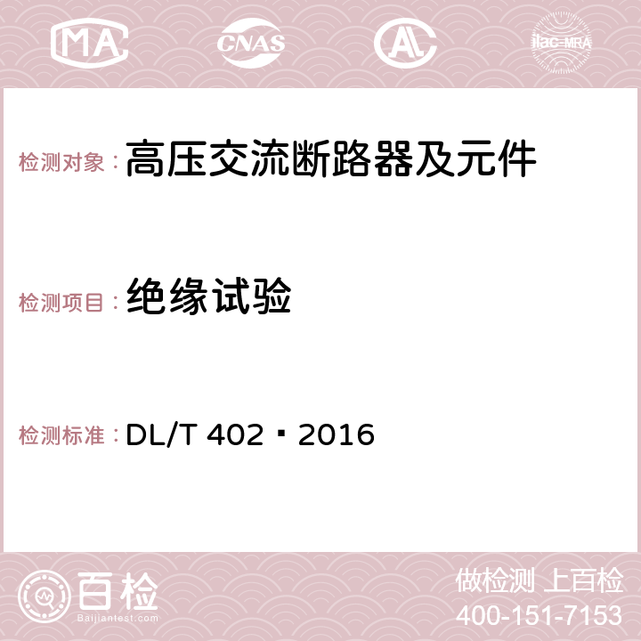 绝缘试验 高压交流断路器 DL/T 402—2016 6.2