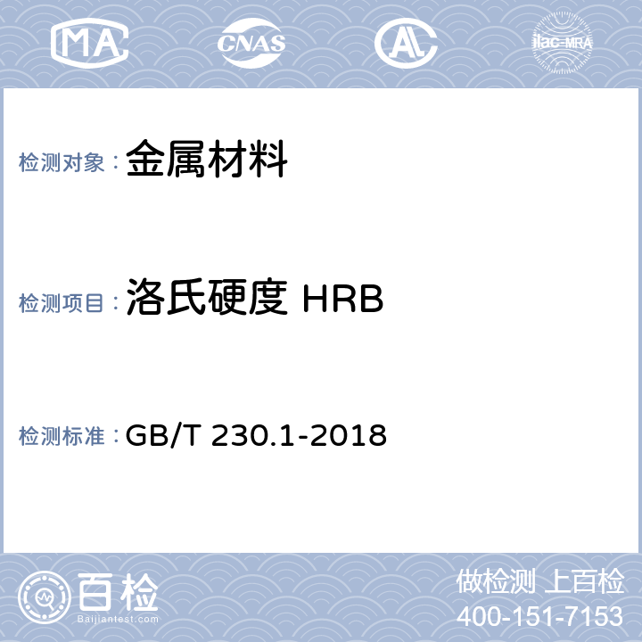 洛氏硬度 HRB 金属材料 洛氏硬度试验 第1部分：试验方法 GB/T 230.1-2018