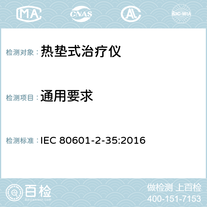 通用要求 IEC 80601-2-35 医疗电气设备 第2-35部分：应用于加热的毛毯、衬垫或床垫及医用加热装置基本安全性及基本性能的详细规范 :2016 201.4