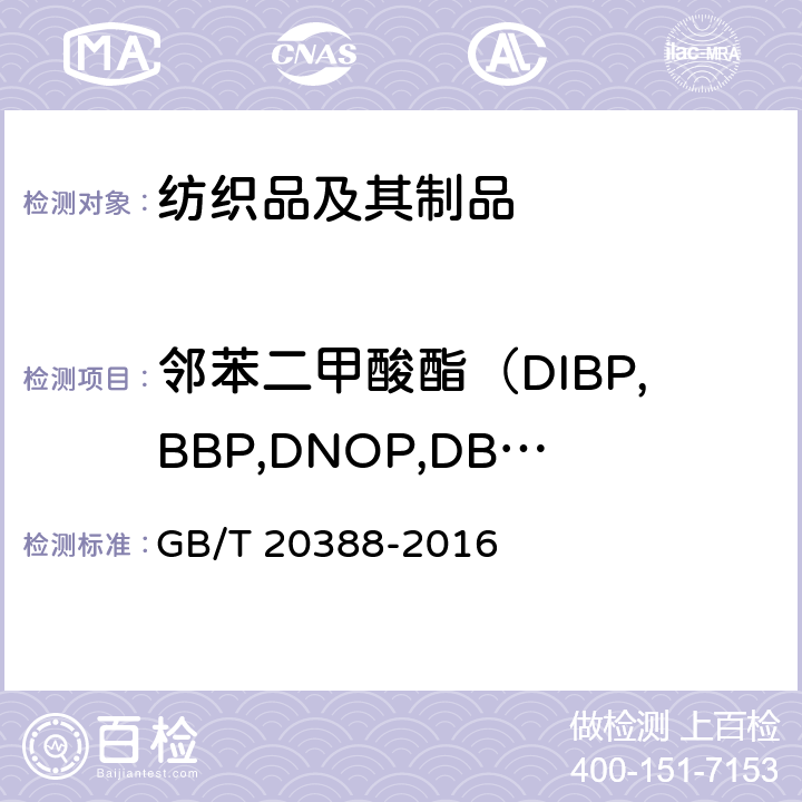 邻苯二甲酸酯（DIBP,BBP,DNOP,DBP,DEHP,DIDP,DINP,DIHP,DPP,DCHP,DMEP） 纺织品-测定邻苯二甲酸酯含量-四氢呋喃法 GB/T 20388-2016