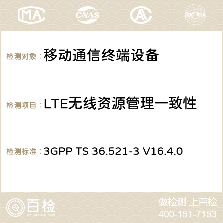 LTE无线资源管理一致性 LTE；演进通用陆地无线接入(E-UTRA)；用户设备(UE)一致性规范；无线电发射和接收；第3部分：无线资源管理 3GPP TS 36.521-3 V16.4.0