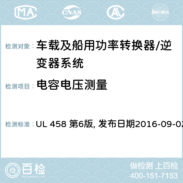 电容电压测量 车载及船用功率转换器/逆变器系统安全要求 UL 458 第6版, 发布日期2016-09-02 36