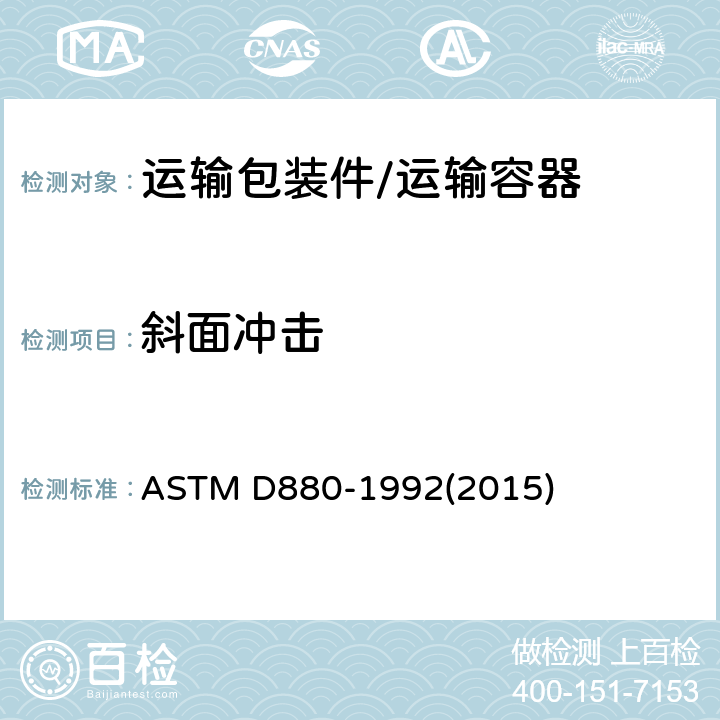 斜面冲击 集装箱和系统冲击试验的标准试验方法 ASTM D880-1992(2015)