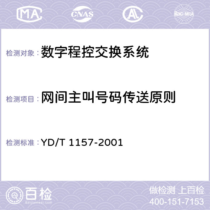 网间主叫号码传送原则 网间主叫号码的传送 YD/T 1157-2001 3