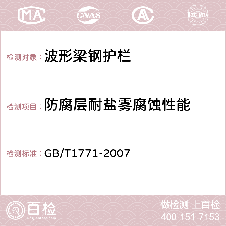 防腐层耐盐雾腐蚀性能 色漆和清漆耐中性盐雾性能的测定 GB/T1771-2007 6,7,8,9,10,11,12