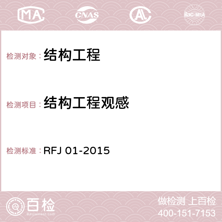 结构工程观感 RFJ 01-2015 人民防空工程质量验收与评价标准  6.10.4