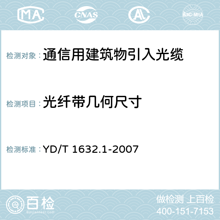 光纤带几何尺寸 通信用排水管道光缆 第1部分：自承吊挂式 YD/T 1632.1-2007